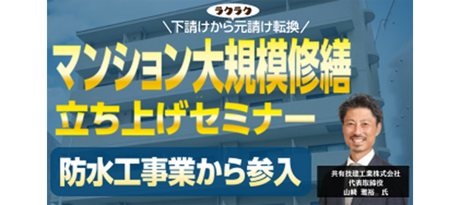 マンション大規模修繕元請け化セミナー