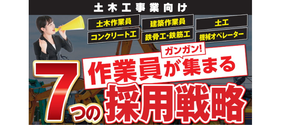 工事店必見！2024年採用戦略セミナー