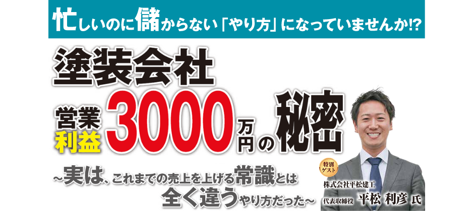 高収益な塗装会社の秘訣大公開セミナー