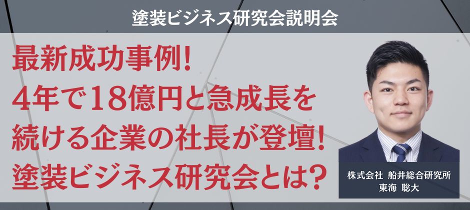 塗装ビジネス研究会説明会