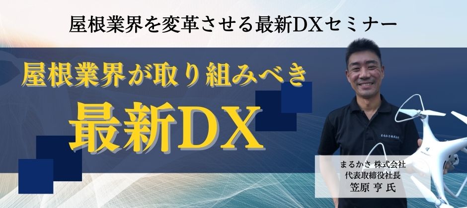 屋根業界を変革させる最新DXセミナー