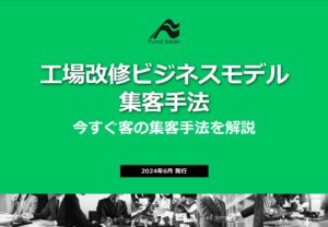 工場改修ビジネスモデル 集客手法