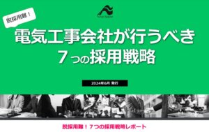 電気工事会社が行うべき７つの採用戦略