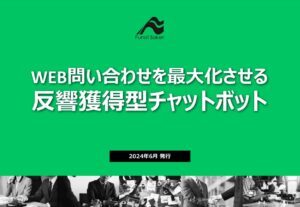 WEB問い合わせを最大化させる反響獲得型チャットボット