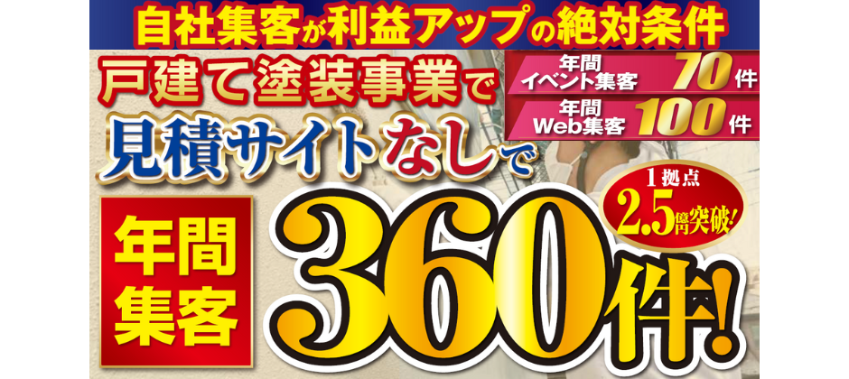 見積サイトなしで集客数360件超！塗装事業地域1番店セミナー