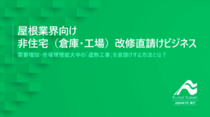 屋根業界向け 非住宅（倉庫・工場）改修直請けビジネス