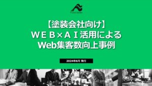 【塗装業界】2024年上半期Web集客レポート