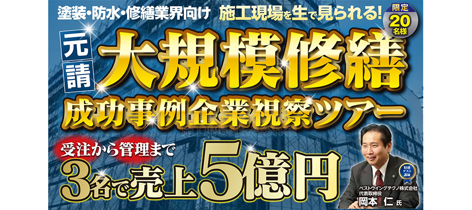 大規模修繕ビジネス事例企業視察ツアー