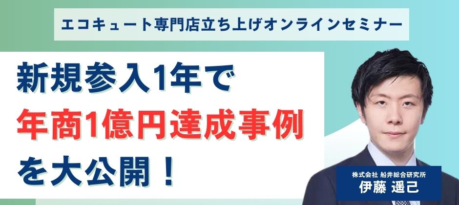 エコキュート専門店立ち上げオンラインセミナー