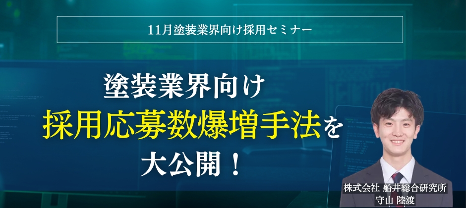 11月塗装業界向け採用セミナー