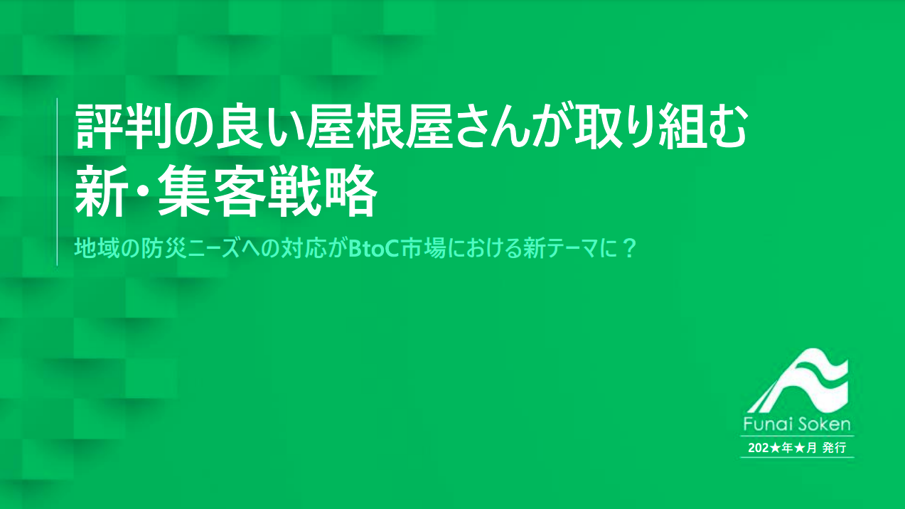 評判の良い屋根屋さんが取り組む　新・集客戦略