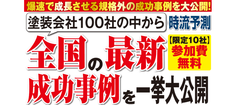 2024年11月塗装ビジネス研究会説明会