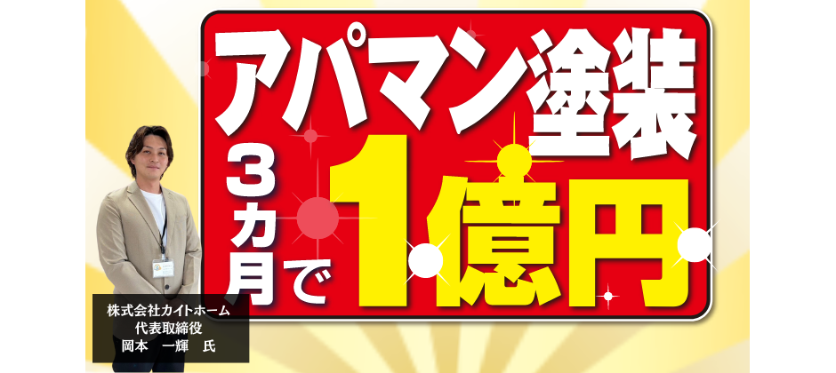 元請け大規模修繕ビジネス立ち上げセミナー