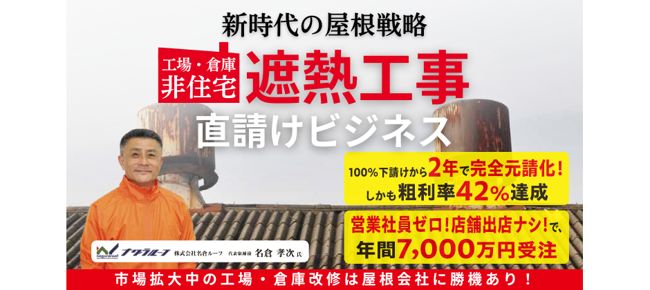 住宅も、非住宅も。屋根会社のための工事直請け手法