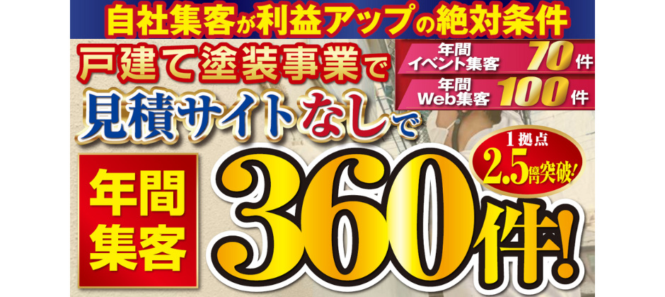 見積サイトなしで集客数360件超！塗装事業地域一番店セミナー