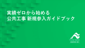 建設工事業界必見！実績ゼロから始める 公共工事 新規参入ガイドブック