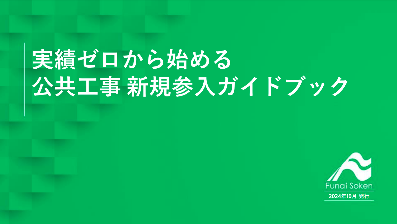 建設工事業界必見！実績ゼロから始める 公共工事 新規参入ガイドブック