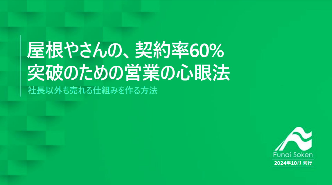 屋根やさんの、契約率60%突破のための、 営業の心眼法