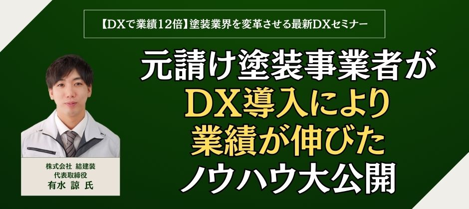 【DXで業績12倍】塗装業界を変革させる最新DXセミナー