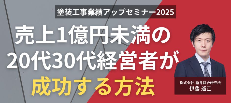 塗装工事業績アップセミナー2025