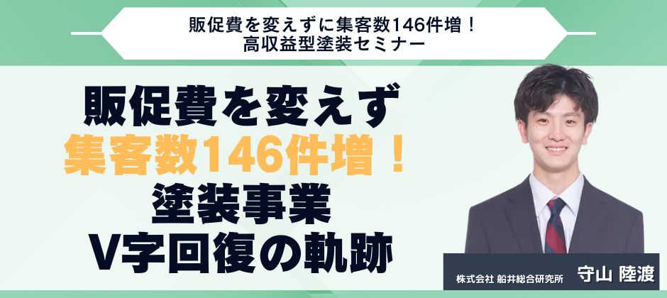 販促費を変えずに集客数146件増！高収益型塗装セミナー