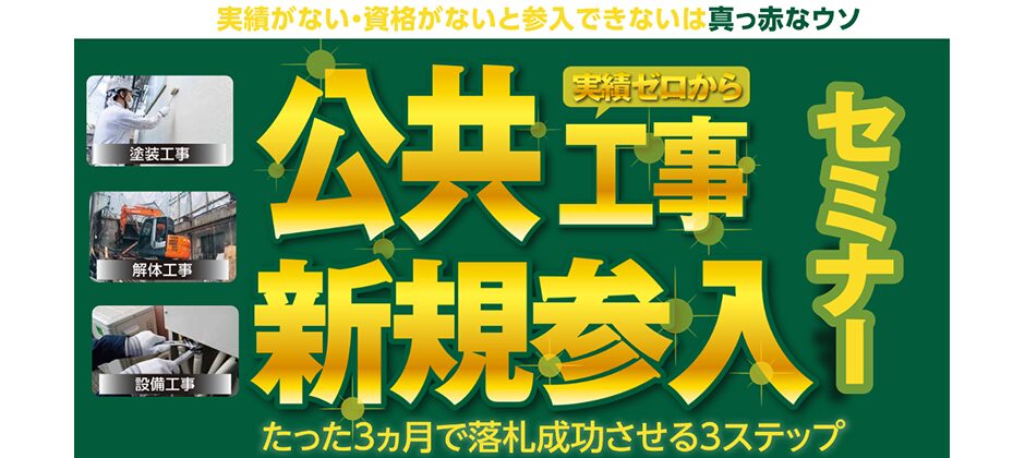 実績ゼロから公共工事新規参入セミナー