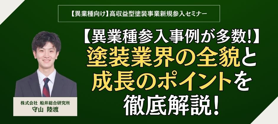 【異業種向け】高収益型塗装事業新規参入セミナー