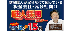 【職人採用も集客も】元請け屋根工事 地域ブランディング戦略