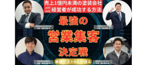 塗装工事業績アップセミナー2025