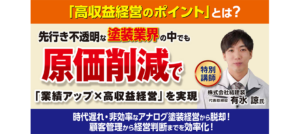【DXで業績12倍】塗装業界を変革させる最新DXセミナー