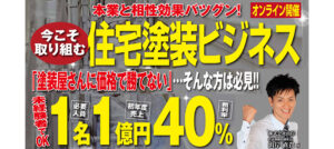 【異業種向け】高収益型塗装事業新規参入セミナー