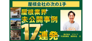 未公開事例17連発！屋根会社の次の一手とは