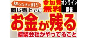 2025年3月塗装ビジネス研究会説明会
