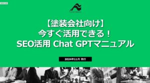 【塗装会社向け】今すぐ活用できる！ SEO活用Chat GPTマニュアル
