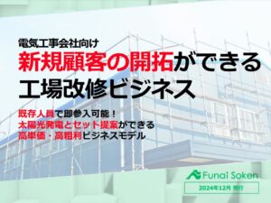 太陽光・電気工事会社の第2本業　兼業1名で新規顧客を獲得する工場改修ビジネス