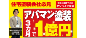元請け大規模修繕ビジネス立ち上げセミナー