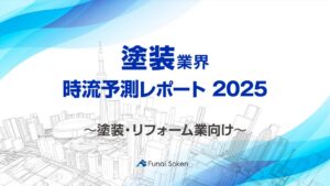 【塗装業界】時流予測レポート2025