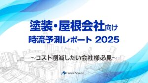【塗装・屋根会社向け】時流予測レポート2025