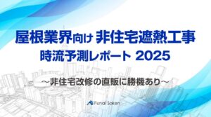 【屋根業界向け非住宅遮熱工事】時流予測レポート2025