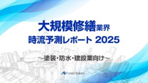 【大規模修繕業界】時流予測レポート2025