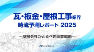 【瓦・板金・屋根工事業界】時流予測レポート2025