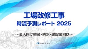 【工場改修工事】時流予測レポート2025