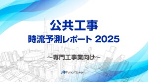 【公共工事】時流予測レポート2025