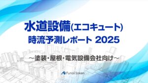 【水道設備(エコキュート)】時流予測レポート2025