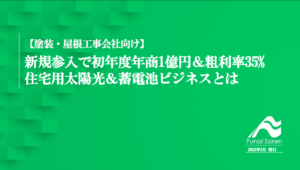 【塗装・屋根会社向け】太陽光＆蓄電池ビジネスとは