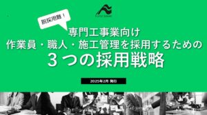 専門工事業向け　作業員・職人・施工管理を採用するための３つの採用戦略