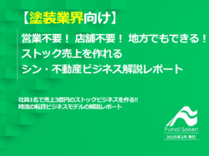 【塗装業界向け】営業も店舗も不要！ 地方でもストック売上を作れるシン・不動産ビジネス解説レポート
