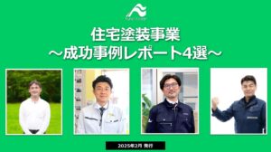 住宅塗装事業 ～成功事例レポート4選～