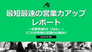 【塗装業界】最短最速の営業力アップ