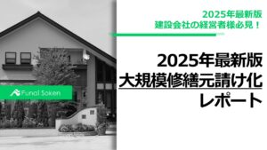 【建設会社向け】元請け大規模修繕ビジネス立ち上げレポート